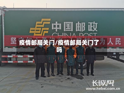 疫情邮局关门/疫情邮局关门了吗