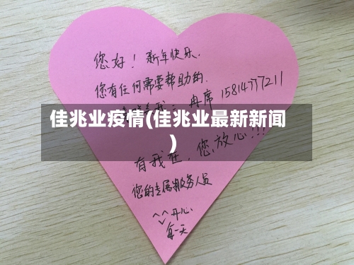 佳兆业疫情(佳兆业最新新闻)-第3张图片