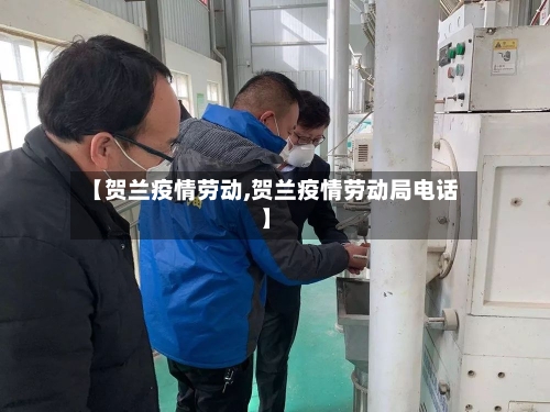 【贺兰疫情劳动,贺兰疫情劳动局电话】