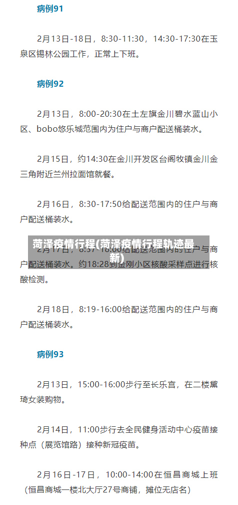 菏泽疫情行程(菏泽疫情行程轨迹最新)