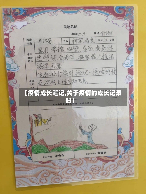 【疫情成长笔记,关于疫情的成长记录册】