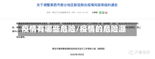 疫情有哪些危险/疫情的危险源-第2张图片