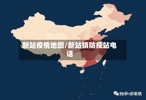 新站疫情地图/新站镇防疫站电话