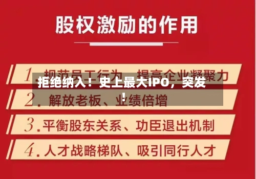 拒绝纳入！史上最大IPO，突发！