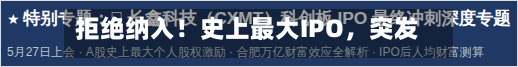 拒绝纳入！史上最大IPO，突发！-第3张图片