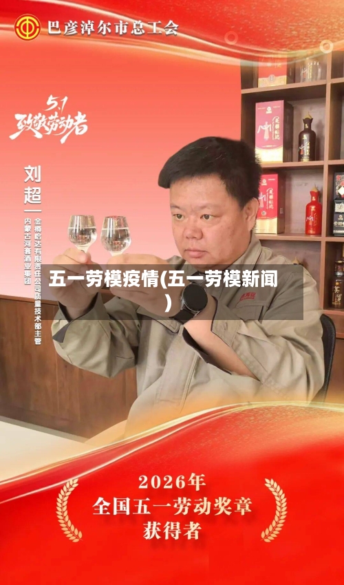 五一劳模疫情(五一劳模新闻)