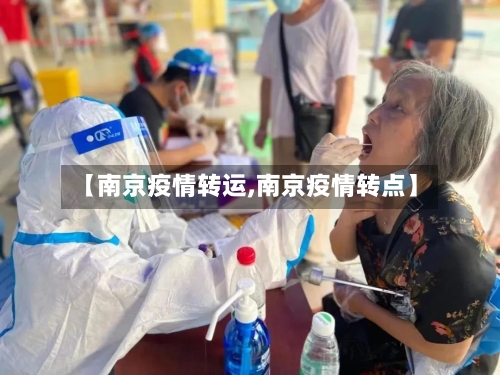 【南京疫情转运,南京疫情转点】-第2张图片