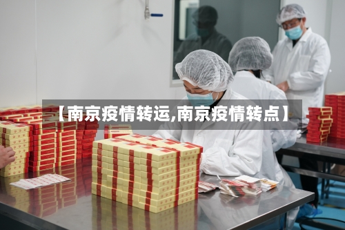 【南京疫情转运,南京疫情转点】