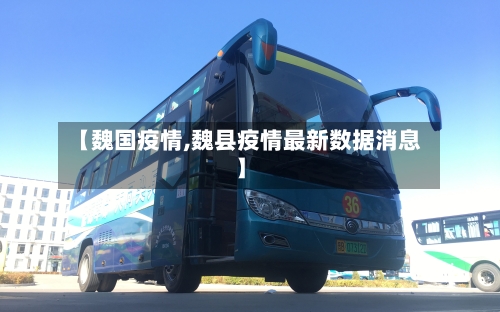 【魏国疫情,魏县疫情最新数据消息】