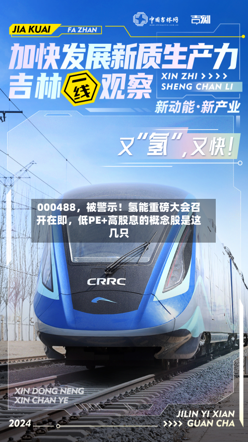 000488，被警示！氢能重磅大会召开在即	，低PE+高股息的概念股是这几只-第2张图片