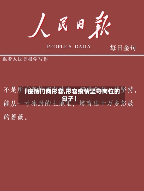 【疫情门岗形容,形容疫情坚守岗位的句子】-第2张图片