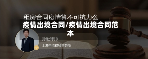疫情出境合同/疫情出境合同范本-第2张图片