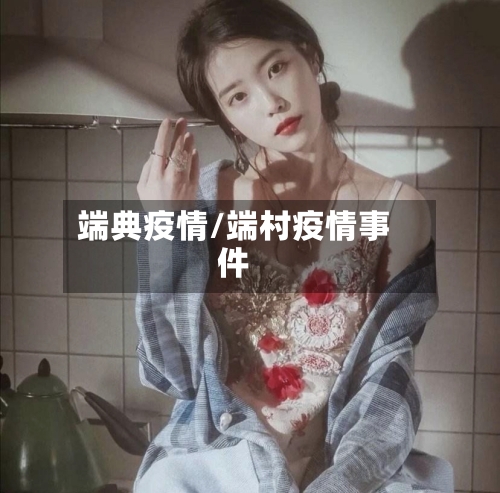 端典疫情/端村疫情事件