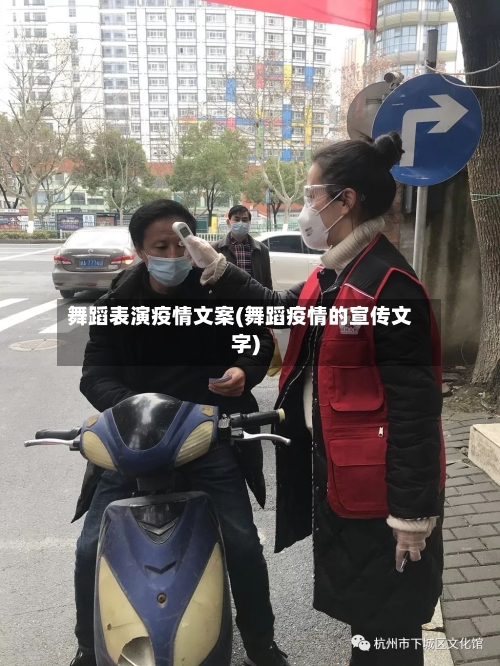 舞蹈表演疫情文案(舞蹈疫情的宣传文字)-第2张图片
