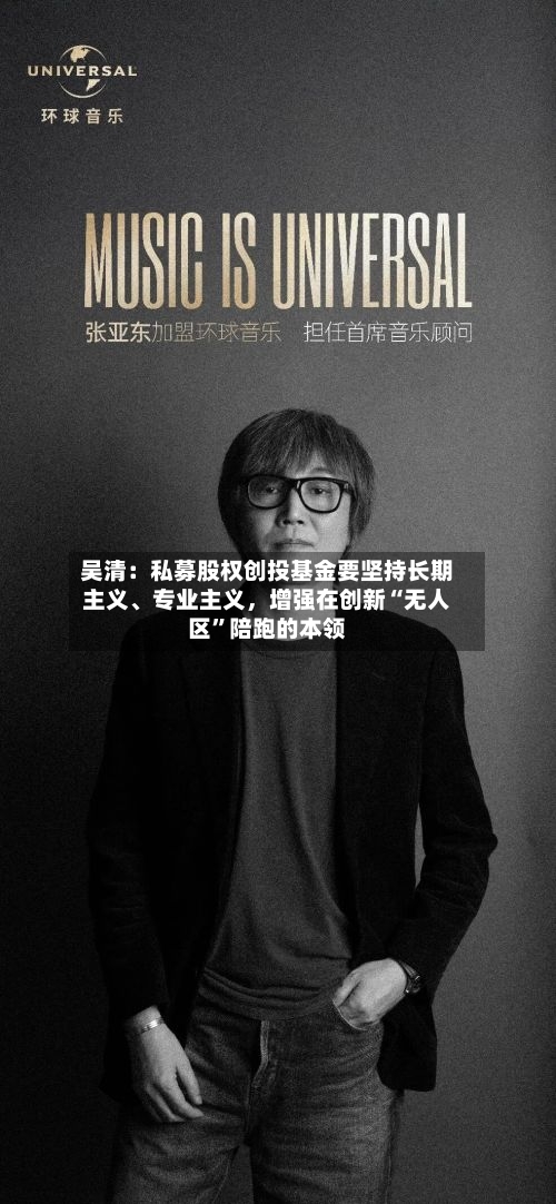 吴清：私募股权创投基金要坚持长期主义、专业主义，增强在创新“无人区”陪跑的本领-第2张图片