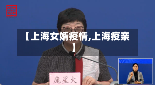 【上海女婿疫情,上海疫亲】-第2张图片