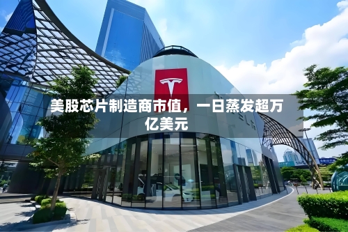 美股芯片制造商市值，一日蒸发超万亿美元-第2张图片