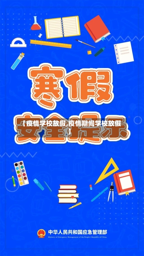 【疫情学校放假,疫情期间学校放假】-第2张图片