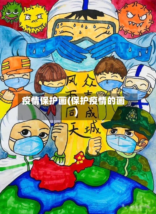 疫情保护画(保护疫情的画)