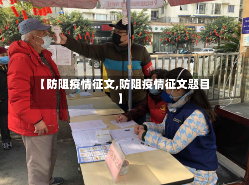 【防阻疫情征文,防阻疫情征文题目】-第3张图片