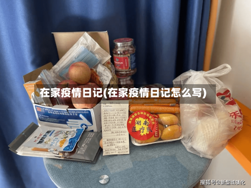 在家疫情日记(在家疫情日记怎么写)-第2张图片