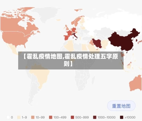 【霍乱疫情地图,霍乱疫情处理五字原则】-第2张图片