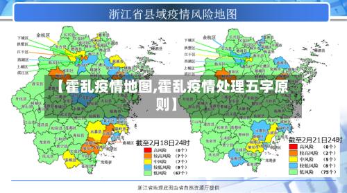 【霍乱疫情地图,霍乱疫情处理五字原则】