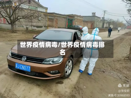 世界疫情病毒/世界疫情病毒排名-第3张图片
