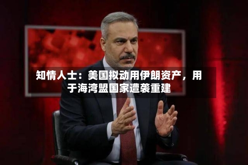知情人士：美国拟动用伊朗资产，用于海湾盟国家遭袭重建-第3张图片