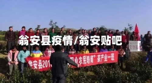 翁安县疫情/翁安贴吧