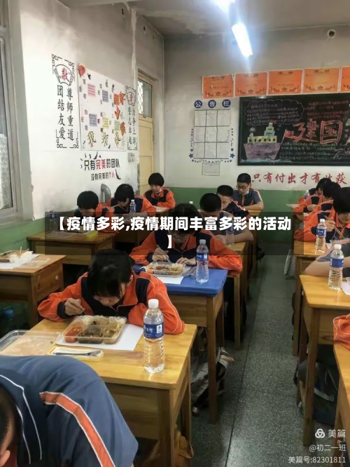 【疫情多彩,疫情期间丰富多彩的活动】