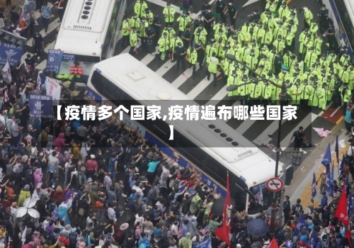 【疫情多个国家,疫情遍布哪些国家】-第2张图片