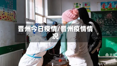 晋州今日疫情/晋州疫情情况