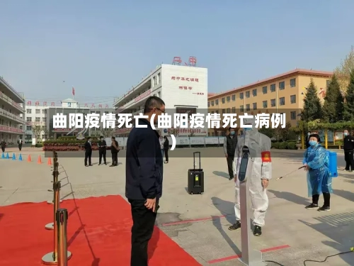 曲阳疫情死亡(曲阳疫情死亡病例)-第3张图片