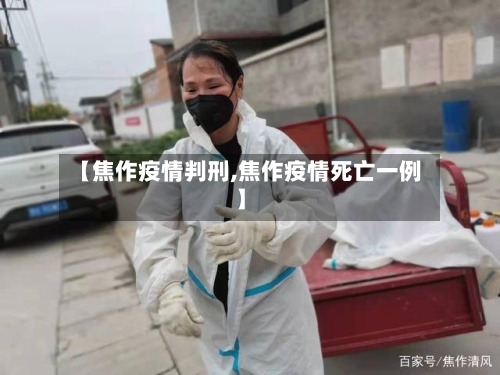 【焦作疫情判刑,焦作疫情死亡一例】-第3张图片