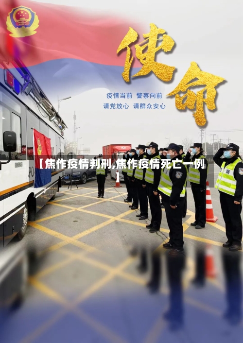 【焦作疫情判刑,焦作疫情死亡一例】-第2张图片