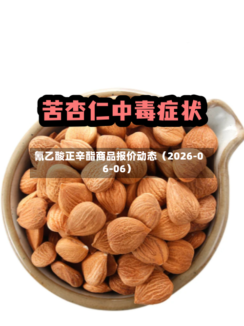 氰乙酸正辛酯商品报价动态（2026-06-06）-第2张图片