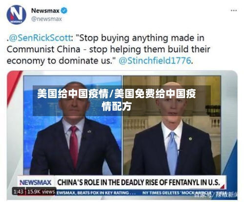 美国给中国疫情/美国免费给中国疫情配方-第3张图片