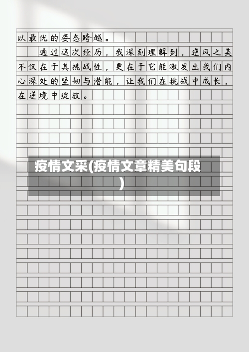 疫情文采(疫情文章精美句段)