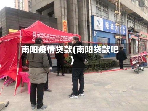 南阳疫情贷款(南阳贷款吧)