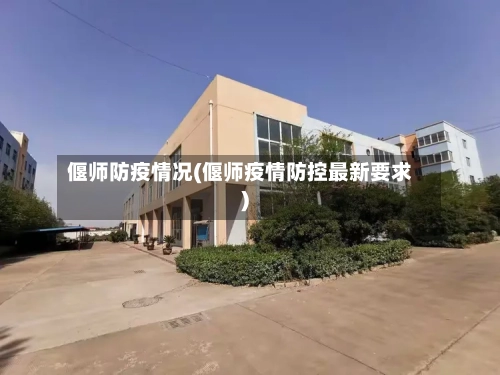 偃师防疫情况(偃师疫情防控最新要求)