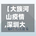 【大族河山疫情,深圳大族河山怎么样】