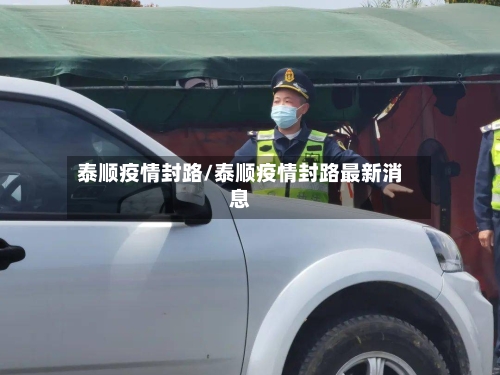 泰顺疫情封路/泰顺疫情封路最新消息-第3张图片