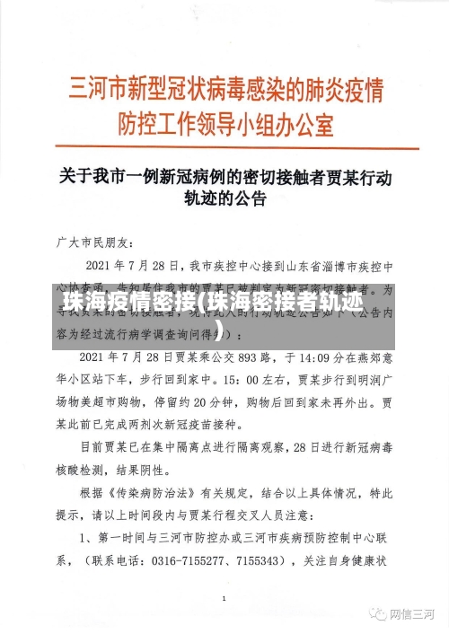 珠海疫情密接(珠海密接者轨迹)-第3张图片