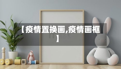 【疫情置换画,疫情画框】-第2张图片