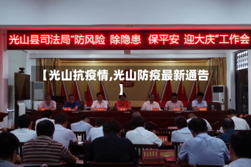 【光山抗疫情,光山防疫最新通告】-第2张图片