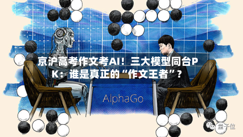 京沪高考作文考AI！三大模型同台PK：谁是真正的“作文王者	”？-第2张图片