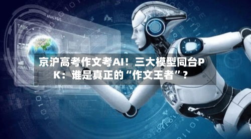 京沪高考作文考AI！三大模型同台PK：谁是真正的“作文王者”？-第3张图片