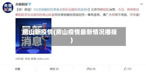 房山新疫情(房山疫情最新情况播报)
