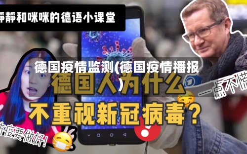 德国疫情监测(德国疫情播报)-第2张图片